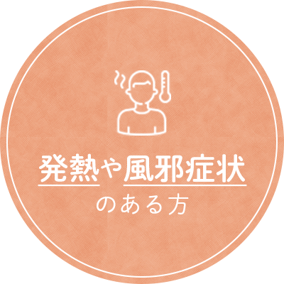 発熱や風邪症状のある方へ